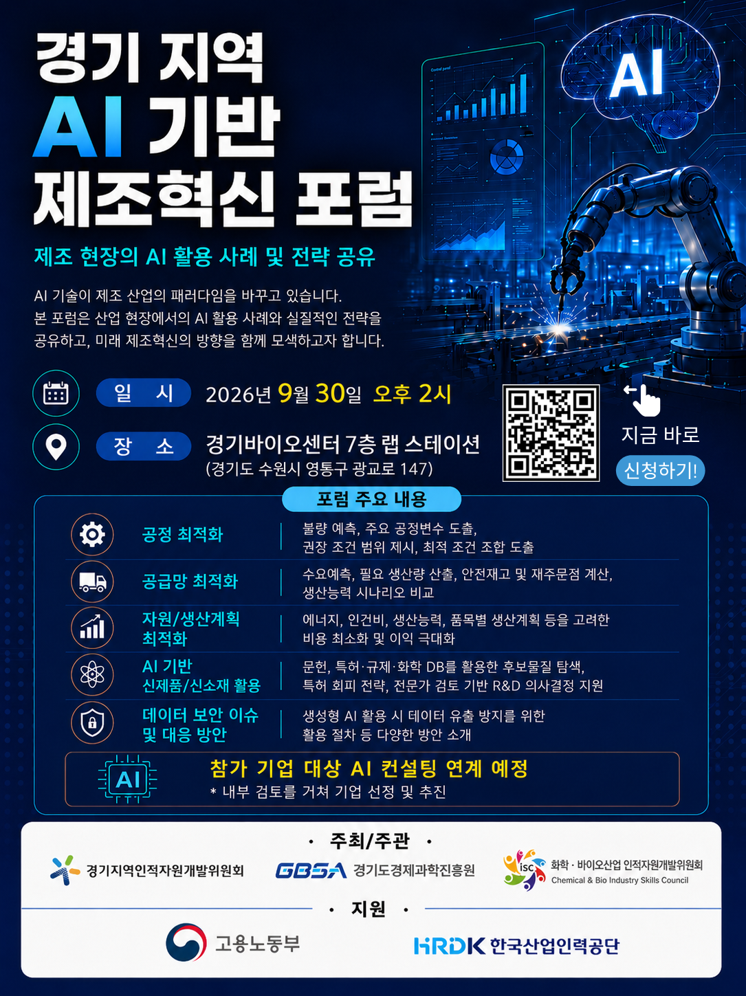 260930_%EA%B2%BD%EA%B8%B0%20%EC%A7%80%EC%97%AD%20AI%20%EA%B8%B0%EB%B0%98%20%EC%A0%9C%EC%A1%B0%ED%98%81%EC%8B%A0%20%ED%8F%AC%EB%9F%BC_%ED%8F%AC%EC%8A%A4%ED%84%B0(%EC%95%88)_%EC%8B%A0%EC%B2%ADQR%20%EC%B6%94%EA%B0%80.png