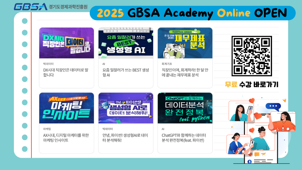 2025 GBSA아카데미 온라인교육 OPEN