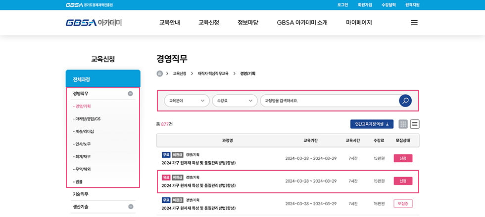 교육신청 > 경영직무 > 경영/기획 화면
